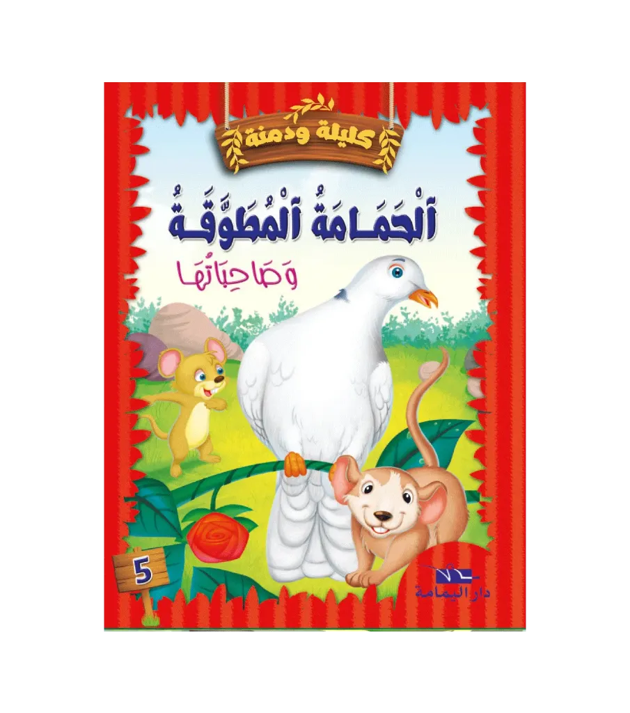 الحمامة المطوقة و صاحبتها