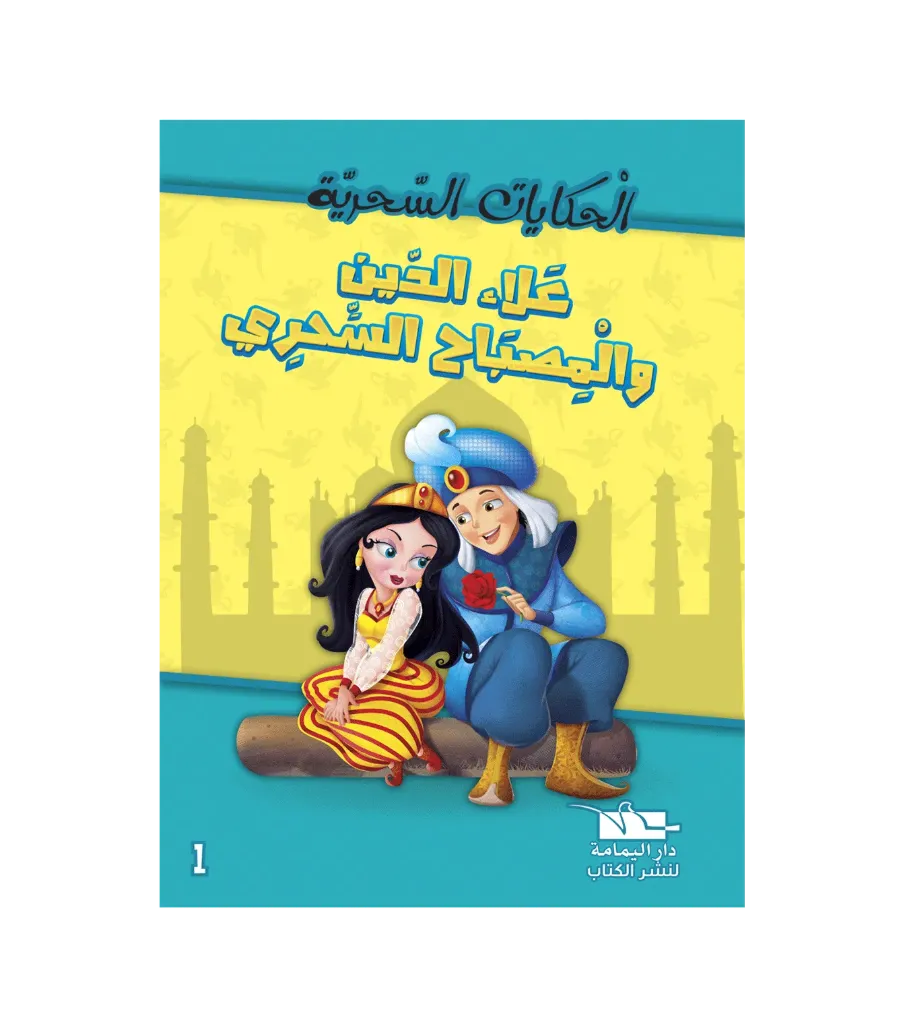 علاء الدين و المصباح السحري