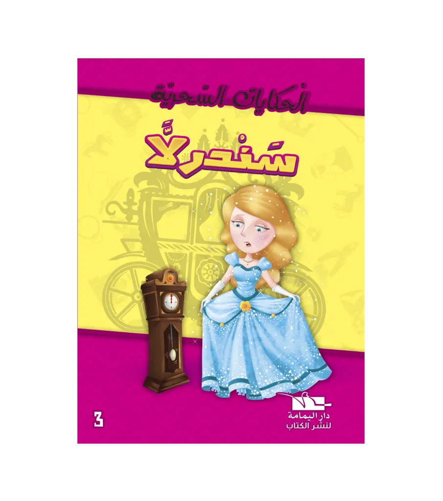 سندرلا