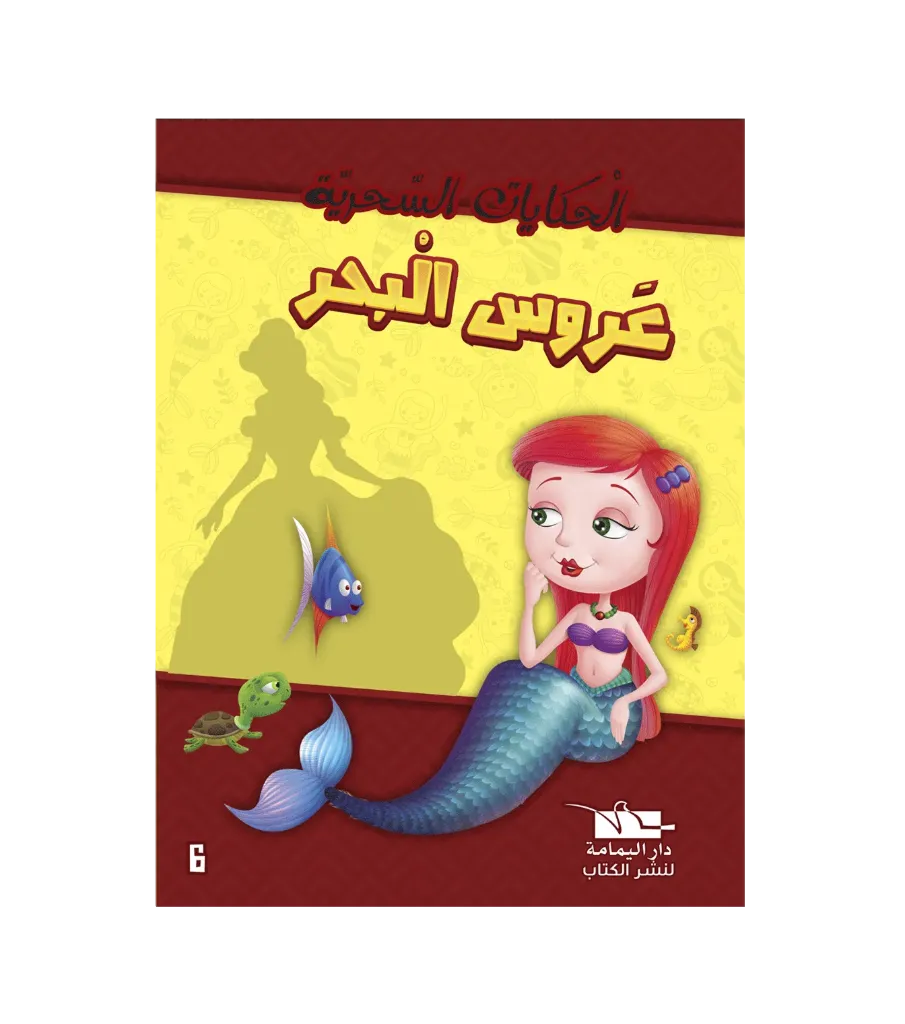 عروس البحر
