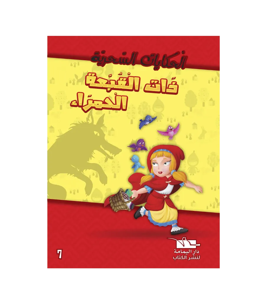 ذات القبعة الحمراء