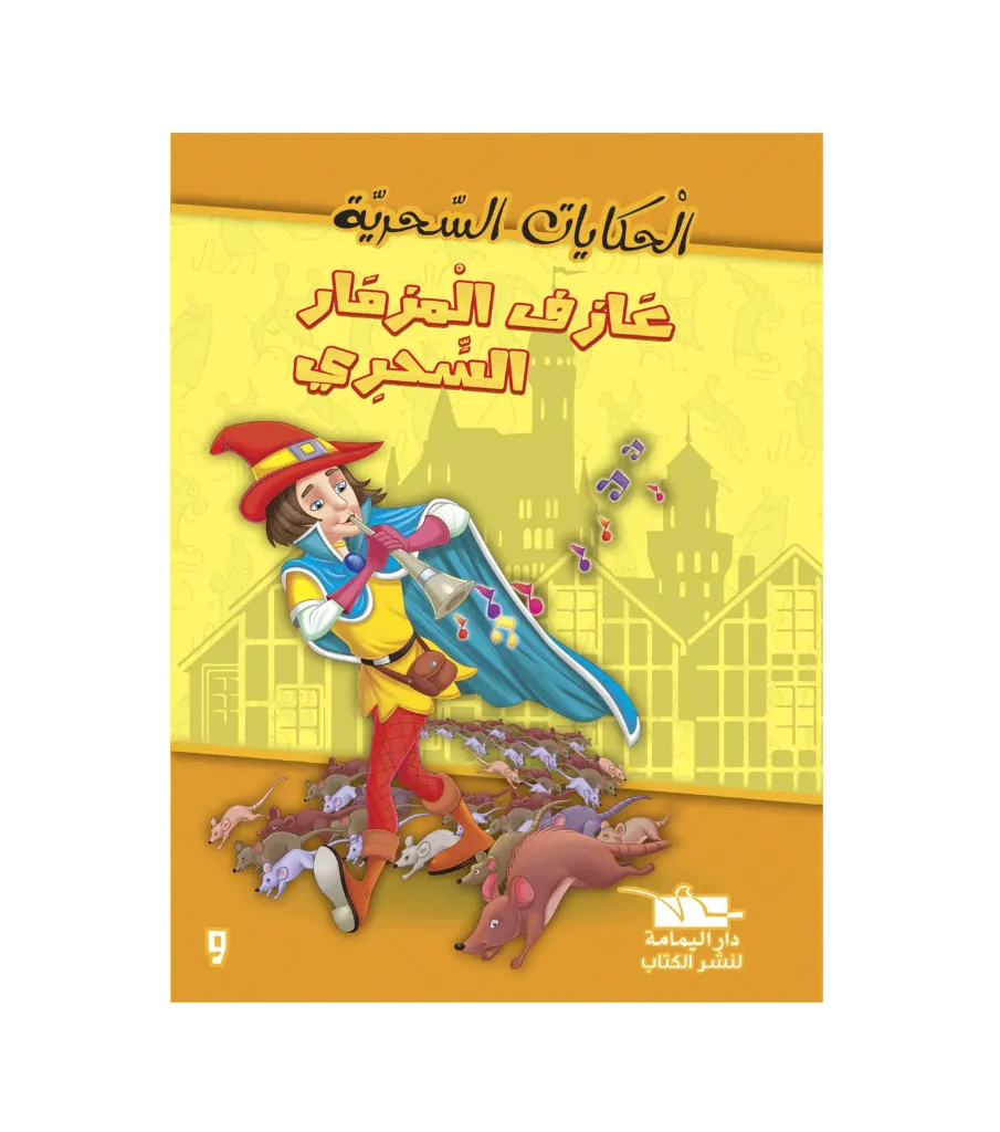 عازف المزمار السحري