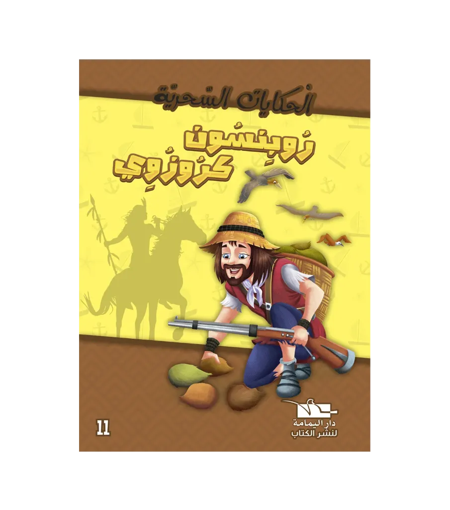 روبنسون كروزوي