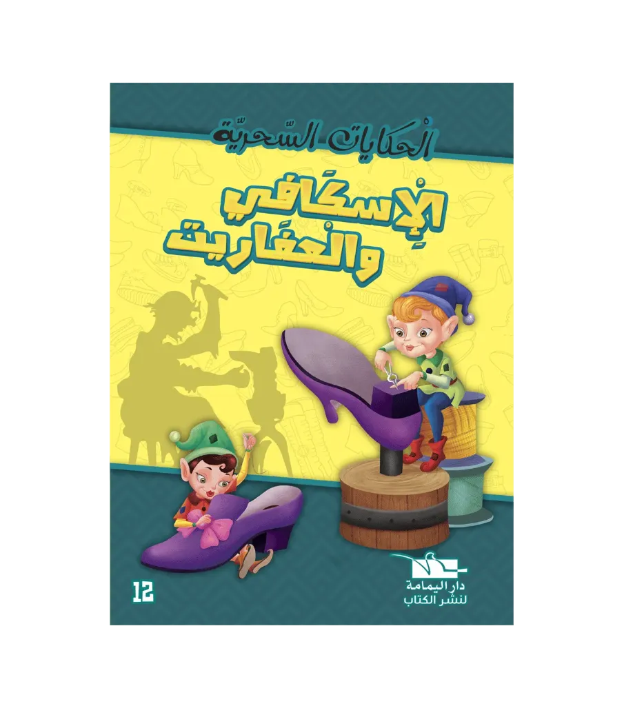 الاسكافي و العفاريت