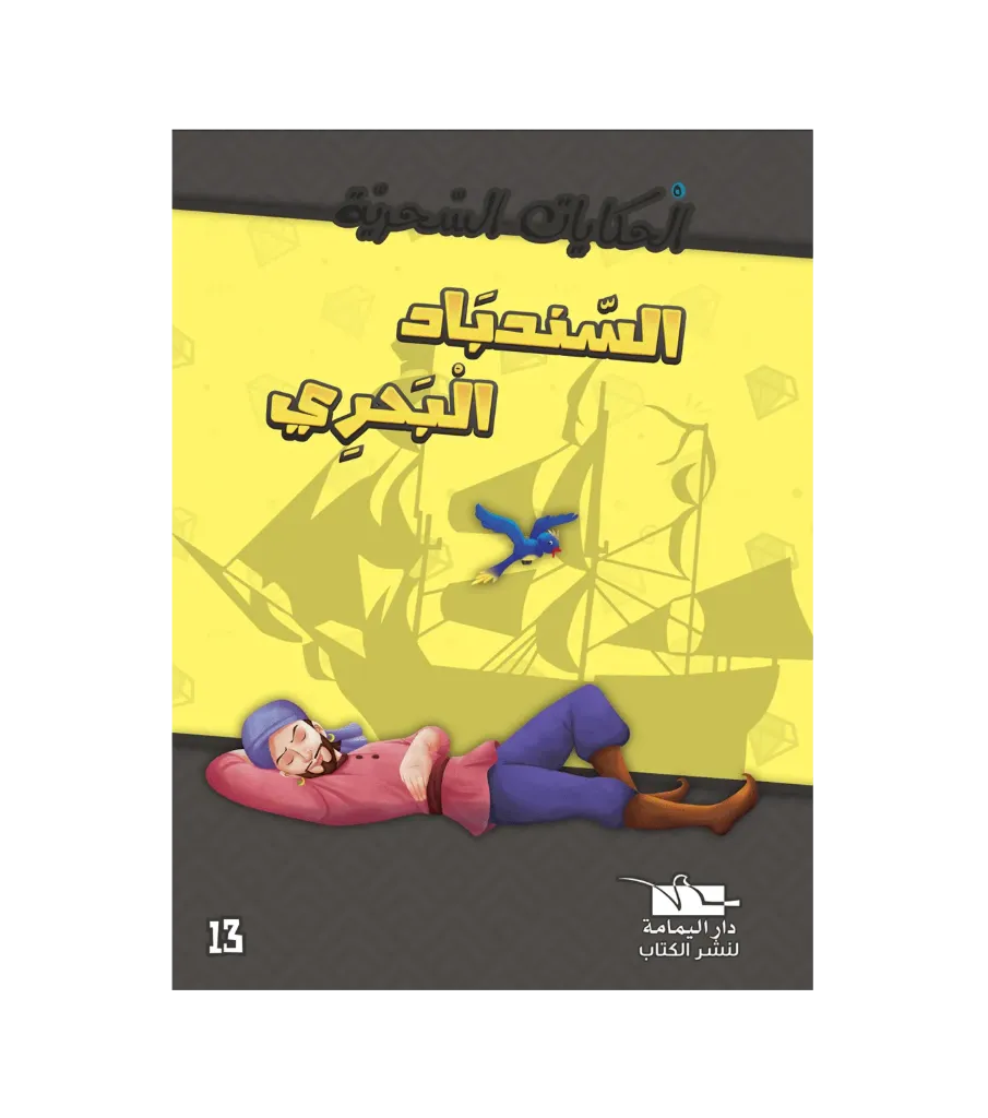 السندباد البحري