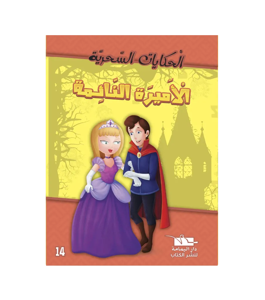 الأميرة النائمة