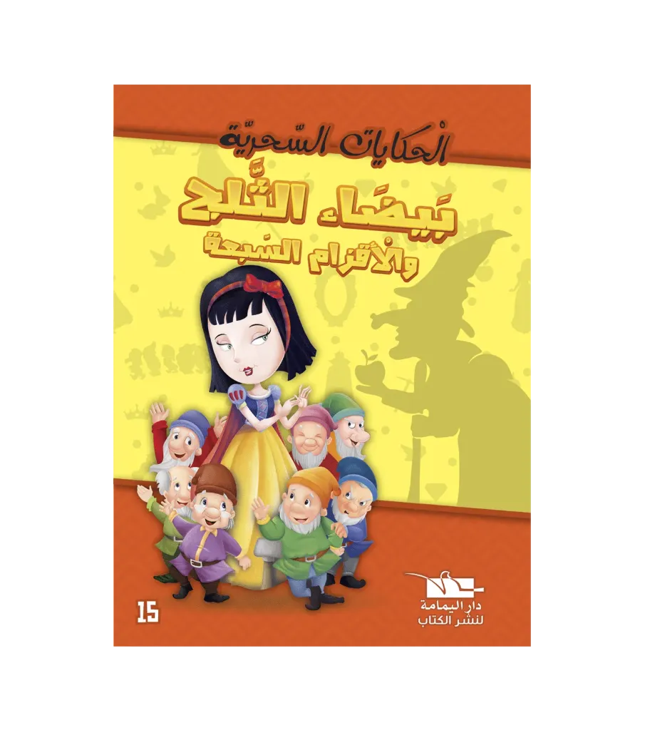 بيضاء الثلج و الأقزام السبعة