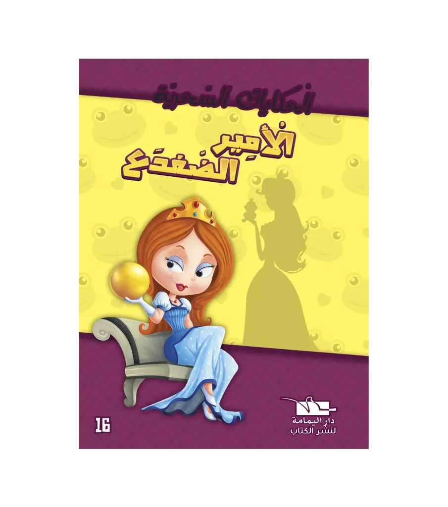 الأمير الضفدع