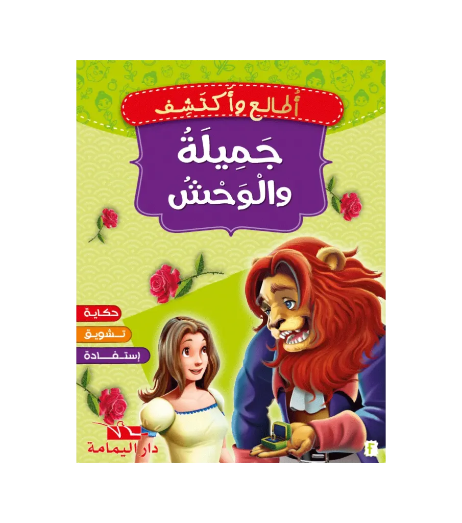 جميلة و الوحش