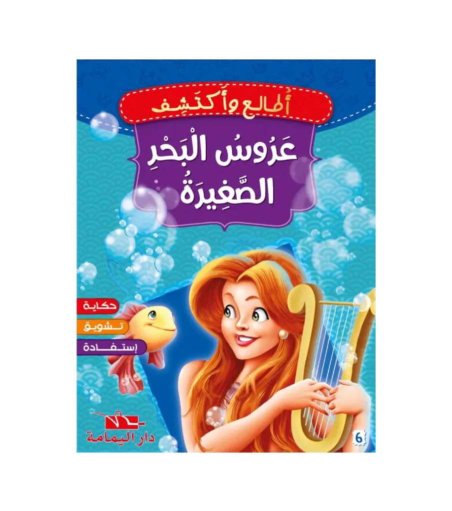 عروس البحر الصغيرة