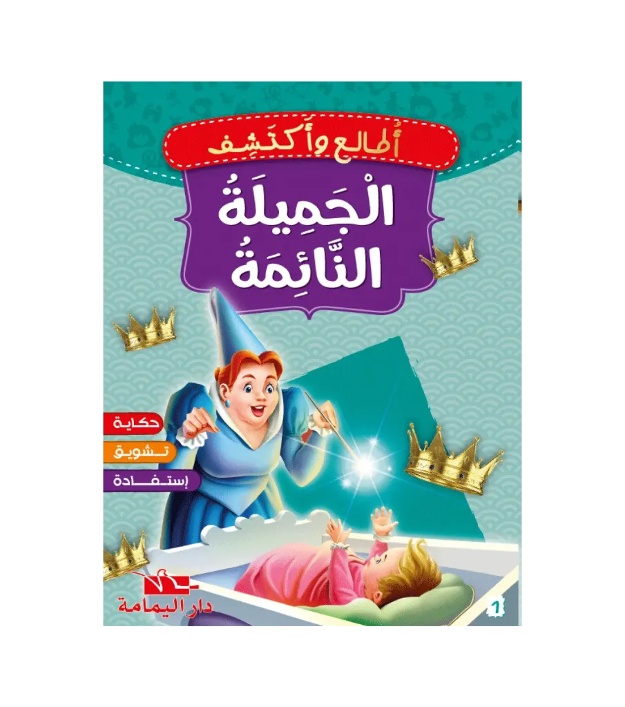 الجميلة النائمة