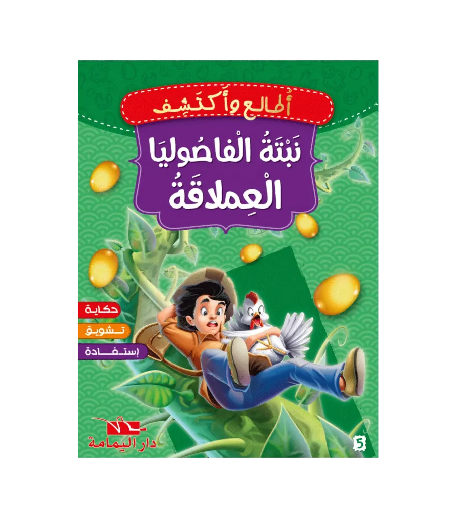 نبتة الفاصوليا العملاقة