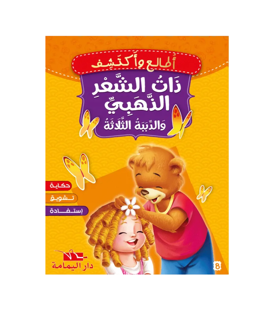 ذات الشعر الذهبي و الدببة الثلاثة