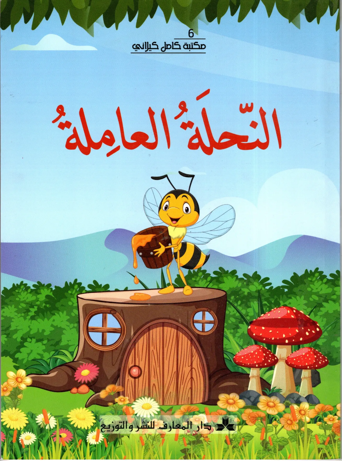 النحلة العاملة