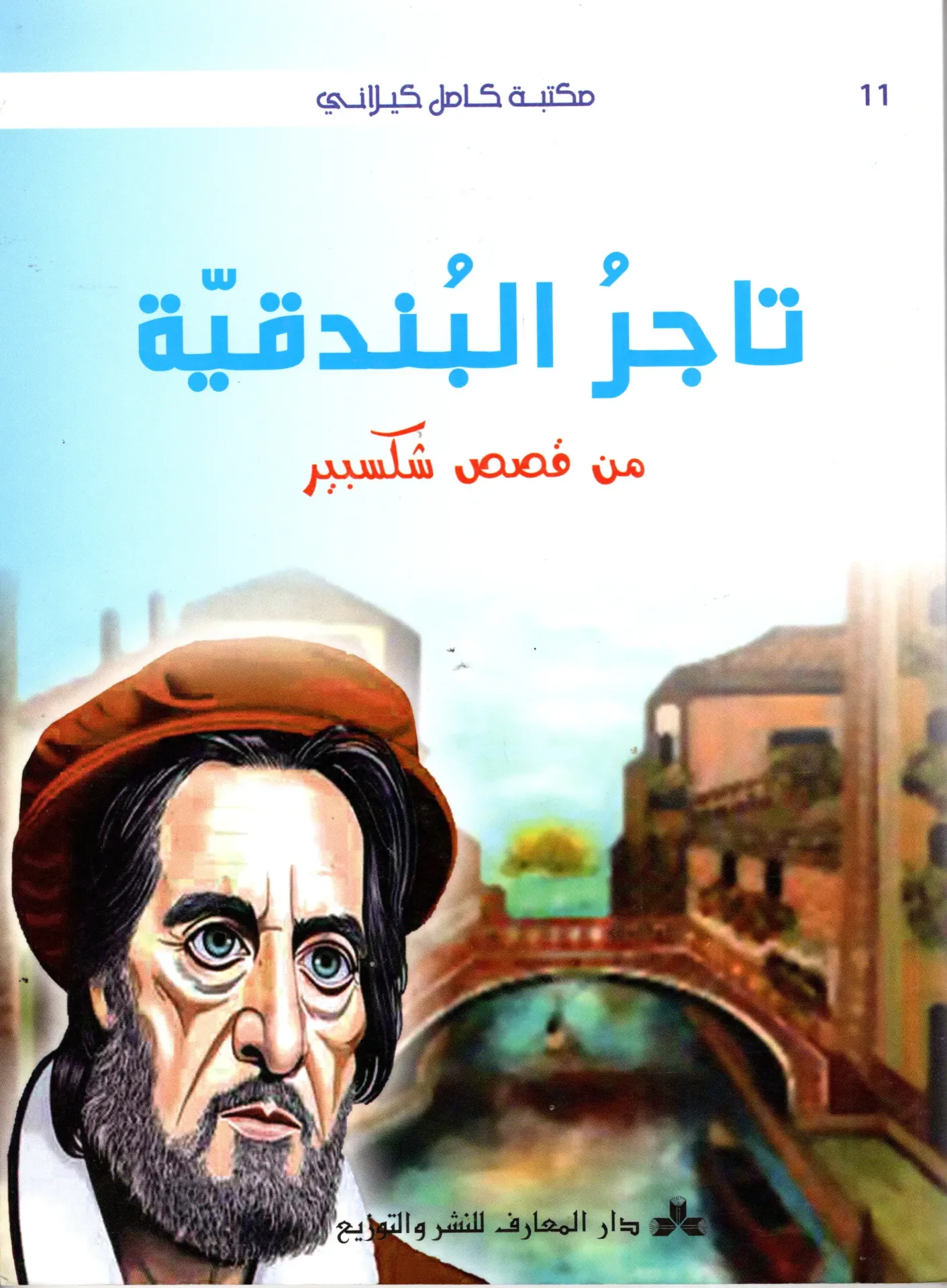 تاجر البندقية