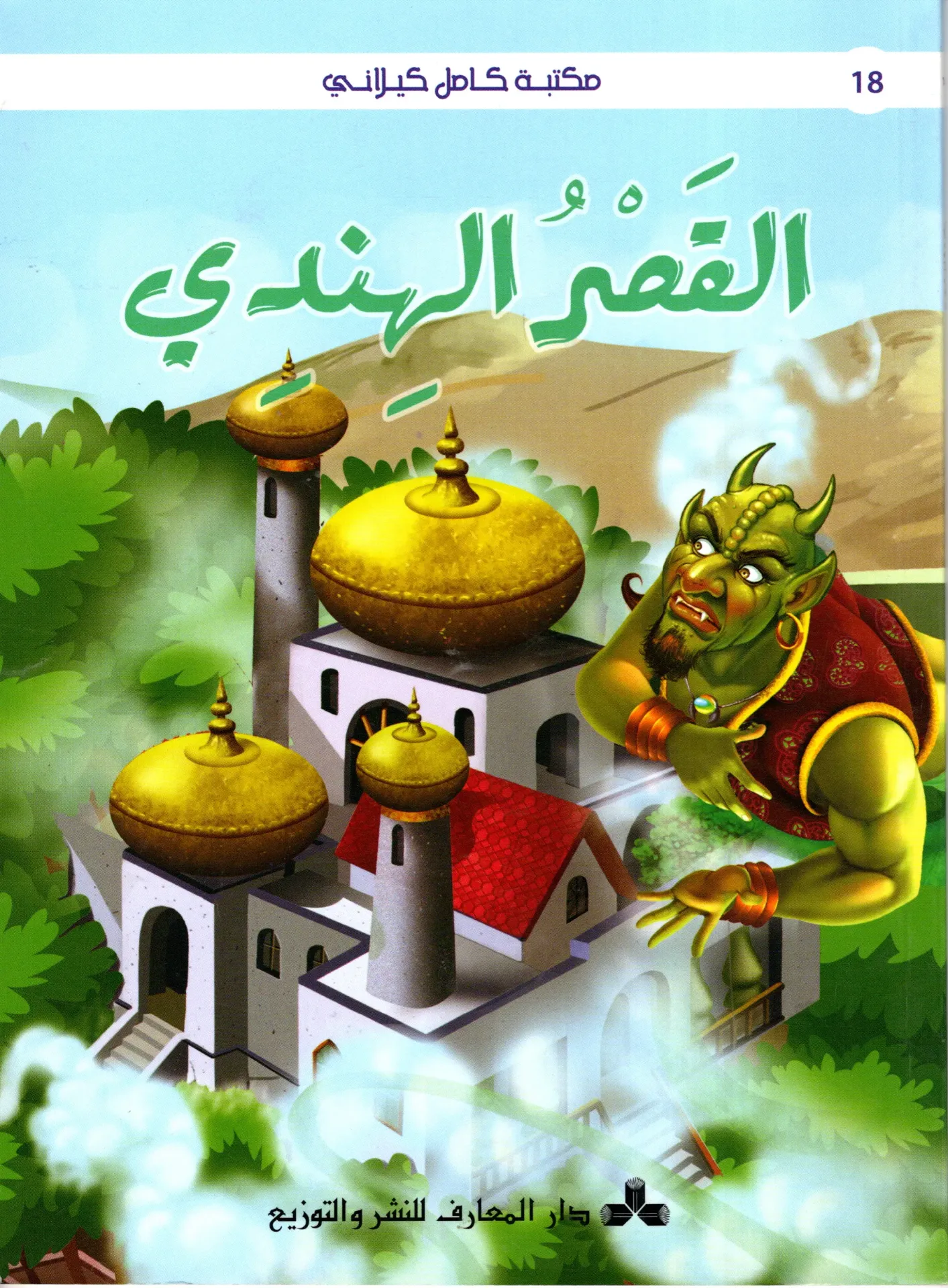 القصر الهندي
