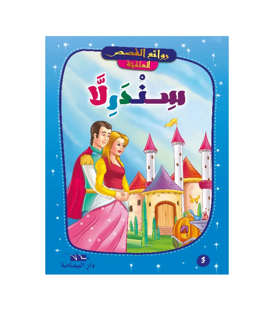 سندرلا