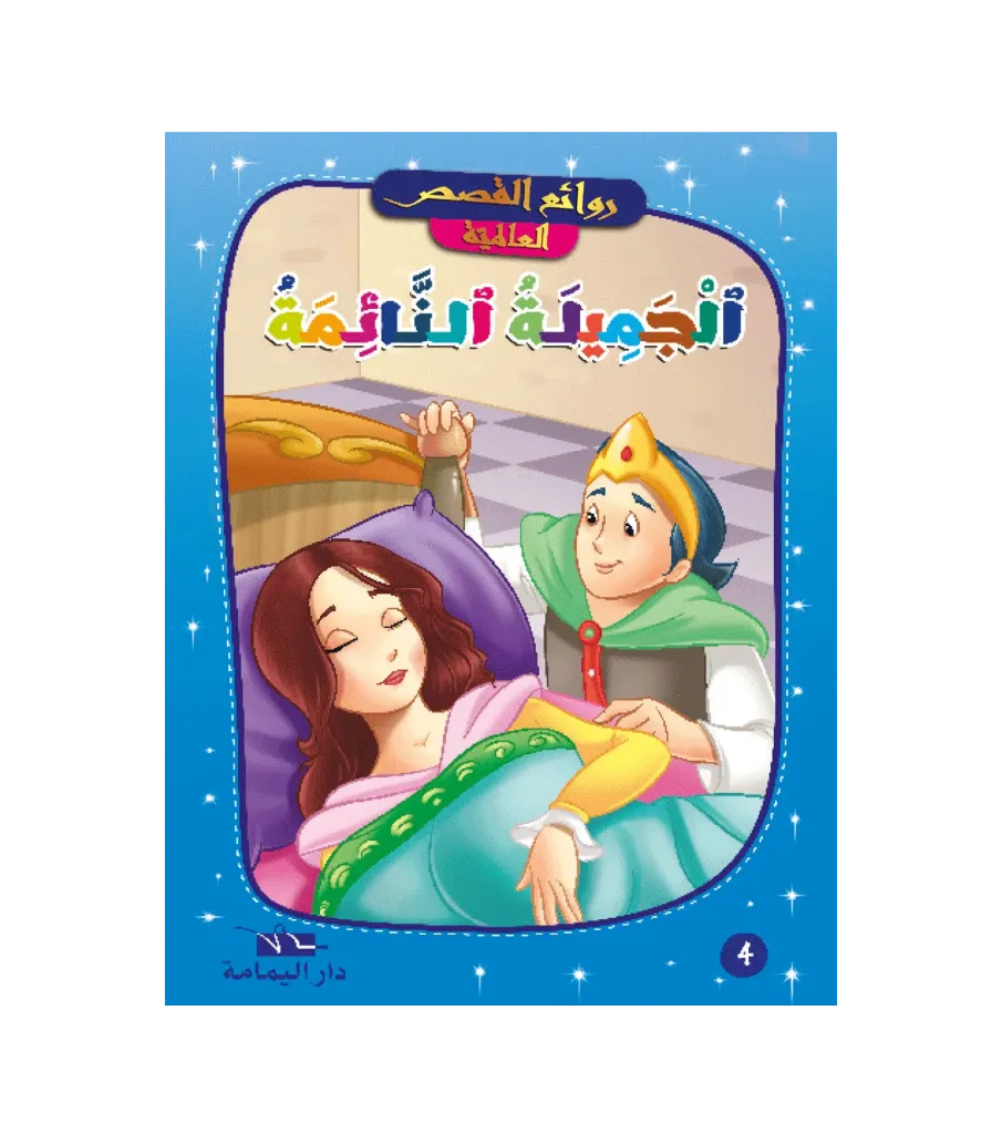 الجميلة النائمة