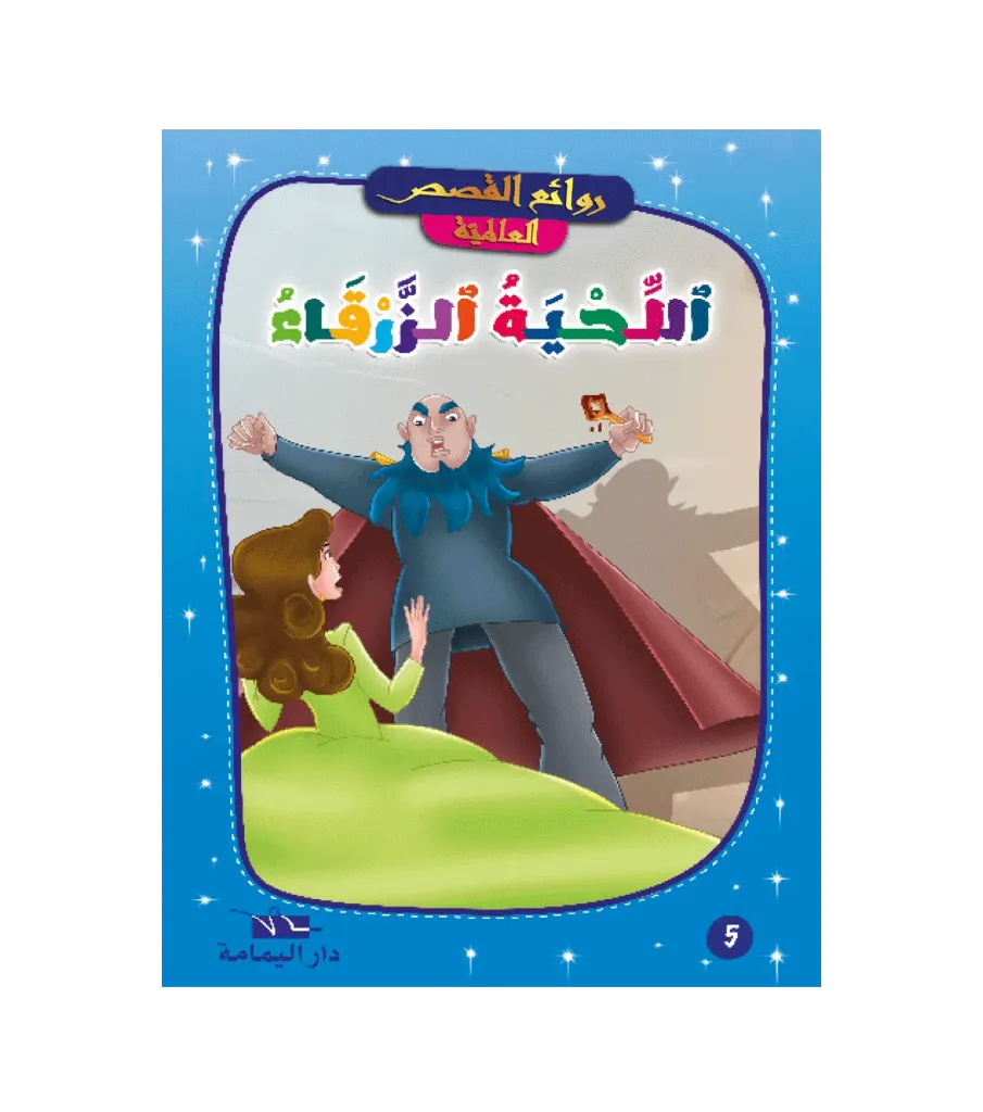 اللحية الزرقاء