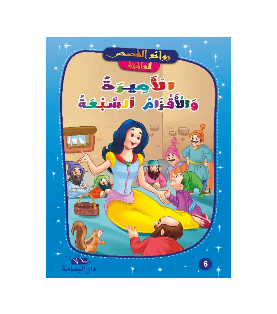 الأميرة و الأقزام السبعة