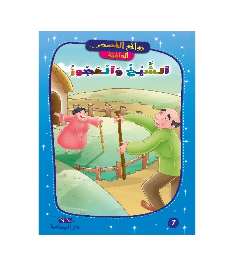 الشيخ العجوز