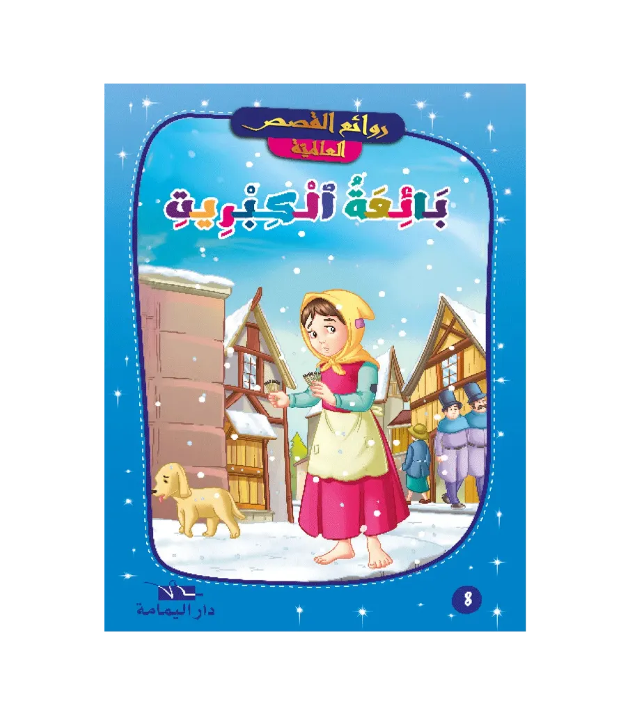 بائعة الكبريت