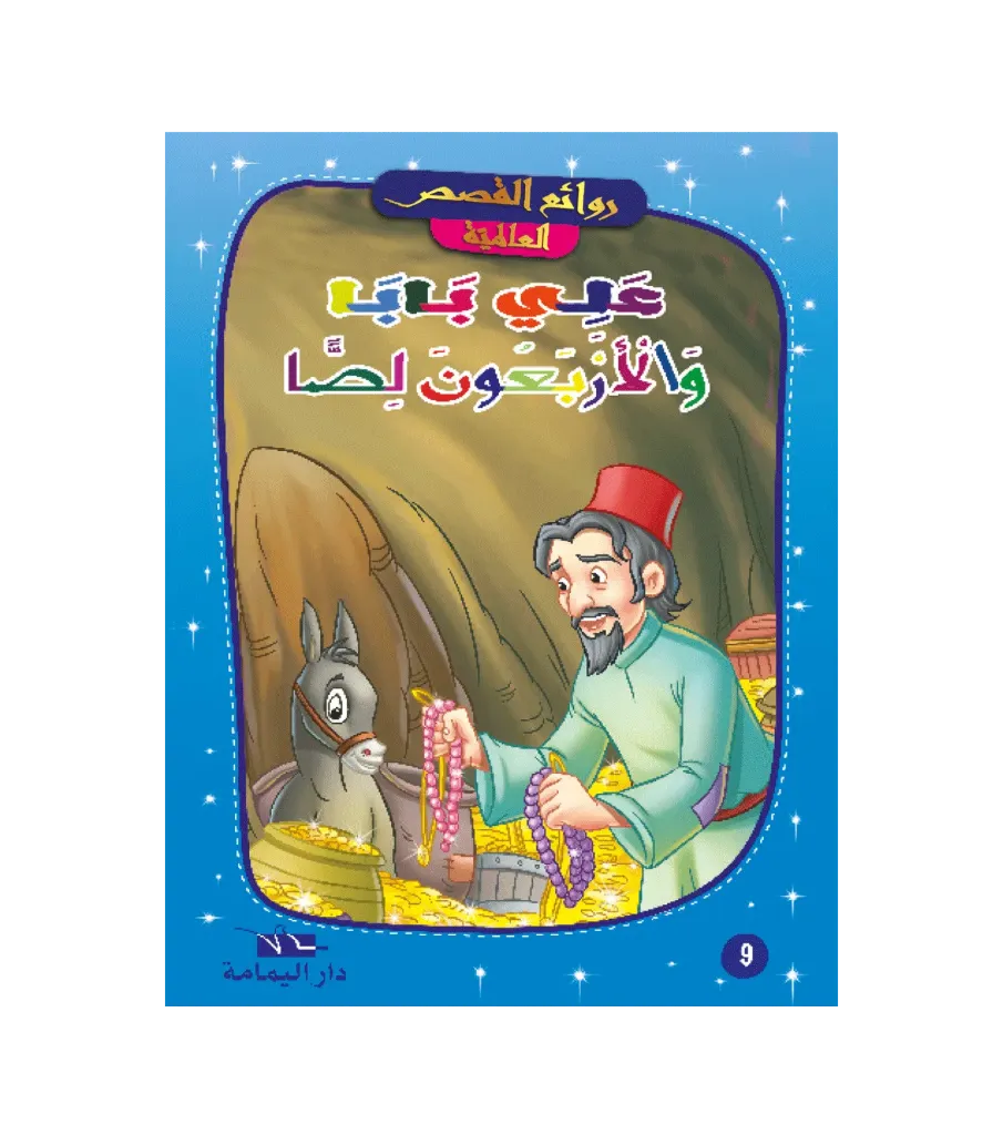 علي بابا و الأربعون لصا