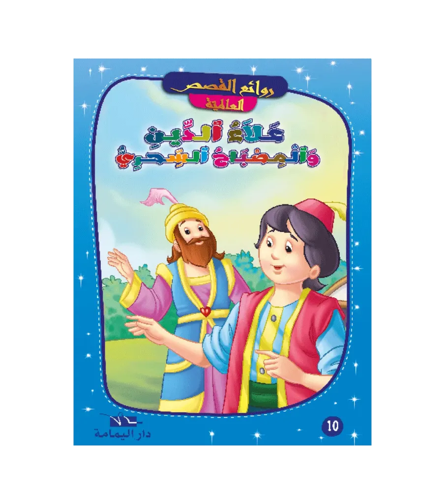 علاء الدين و المصباح السحري