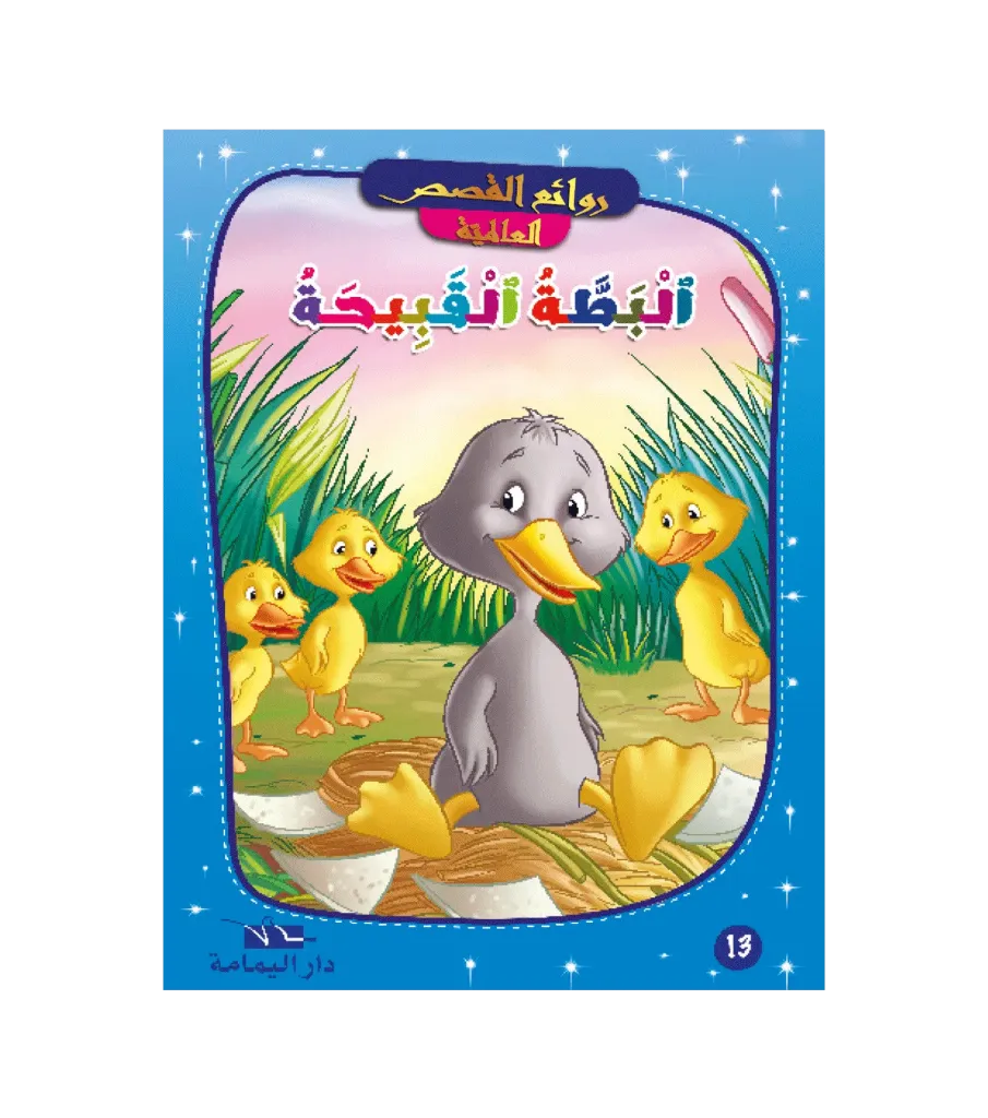 البطة القبيحة