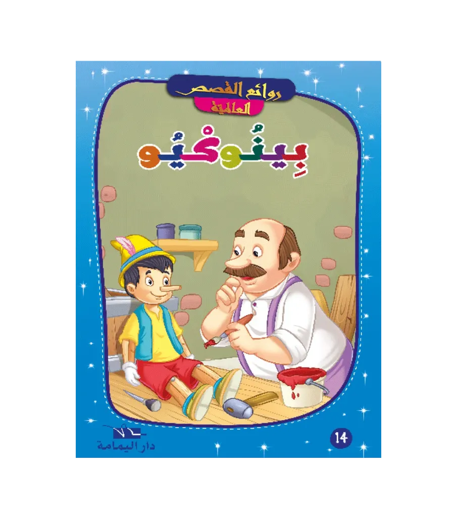 بينوكيو