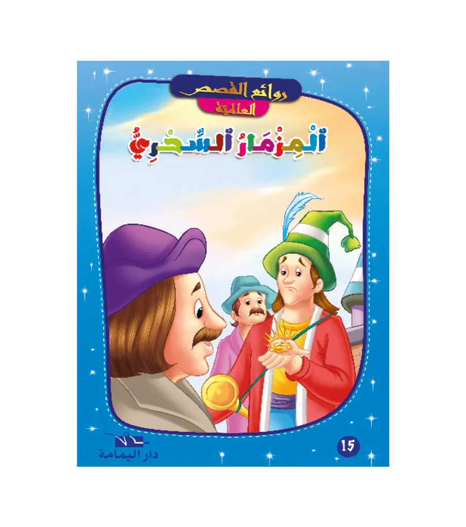 المزمار السحري