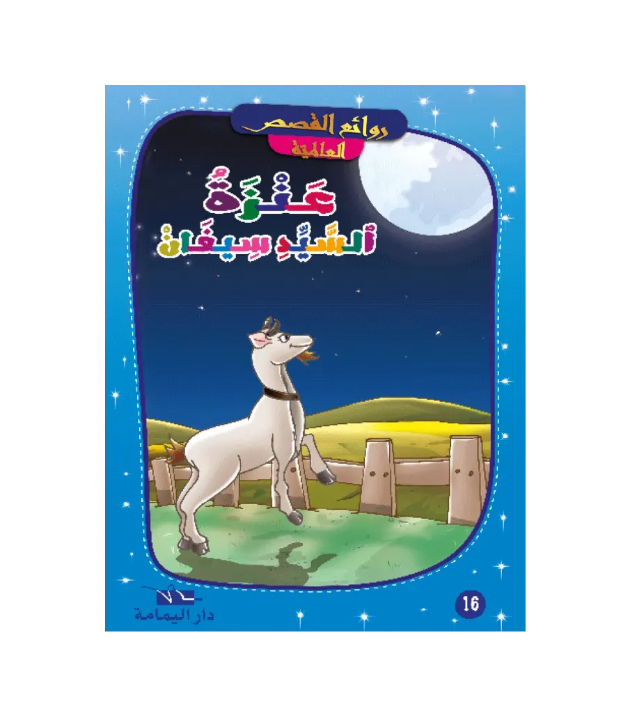 عنزة السيد سيغال