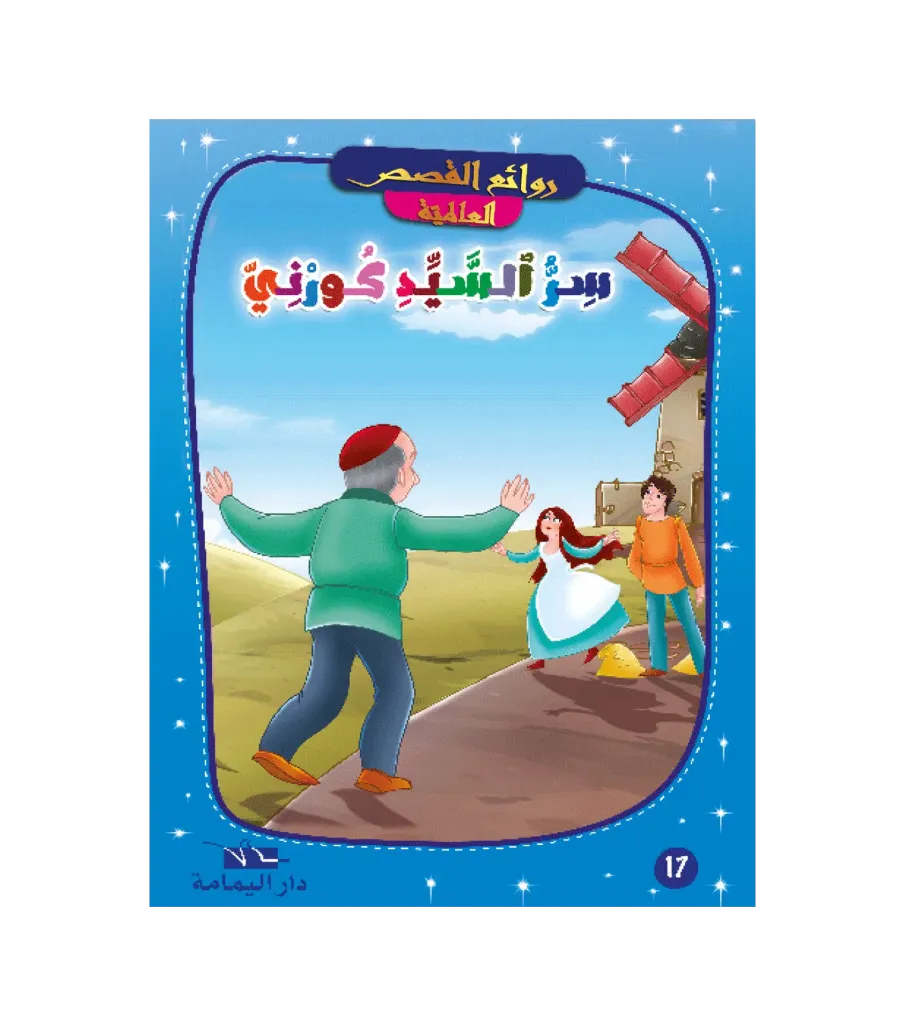 سر السيد كورني