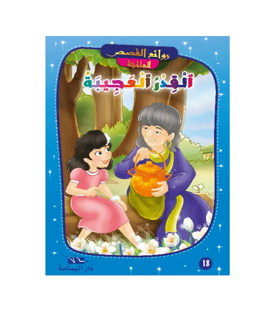 القدر العجيب