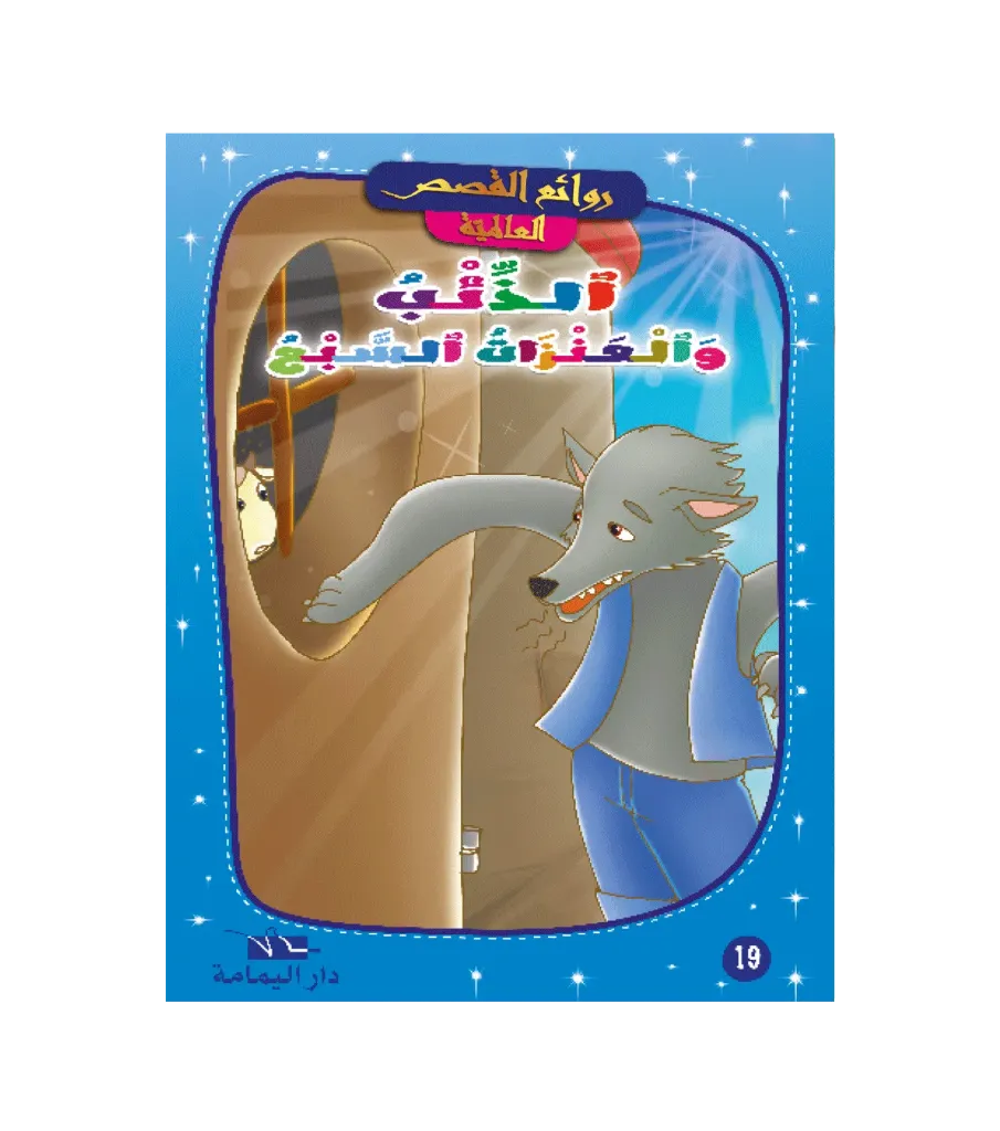 الذئب و العنزات السبع