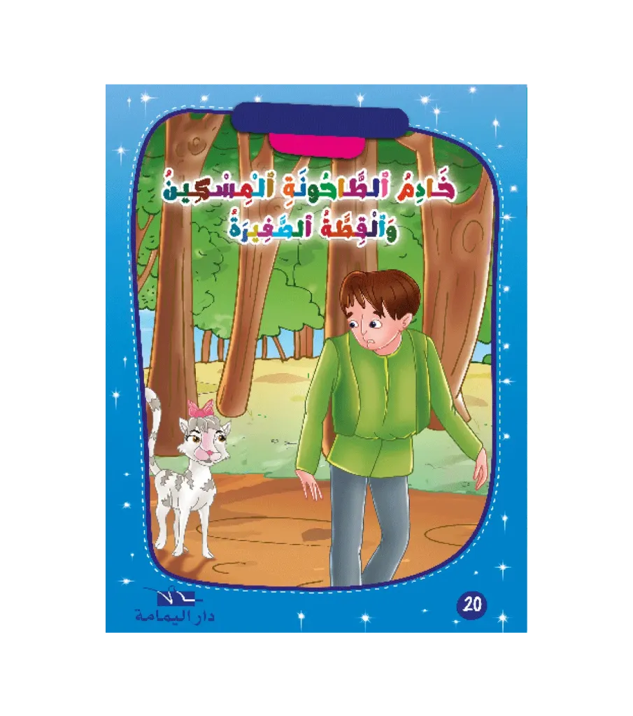 خادم الطاحونة المسكين و القطة الصغيرة