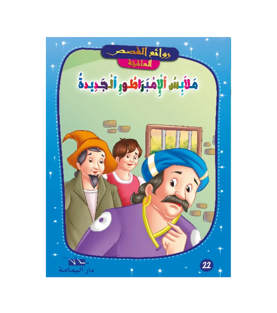 ملابس الامبراطور الجديدة