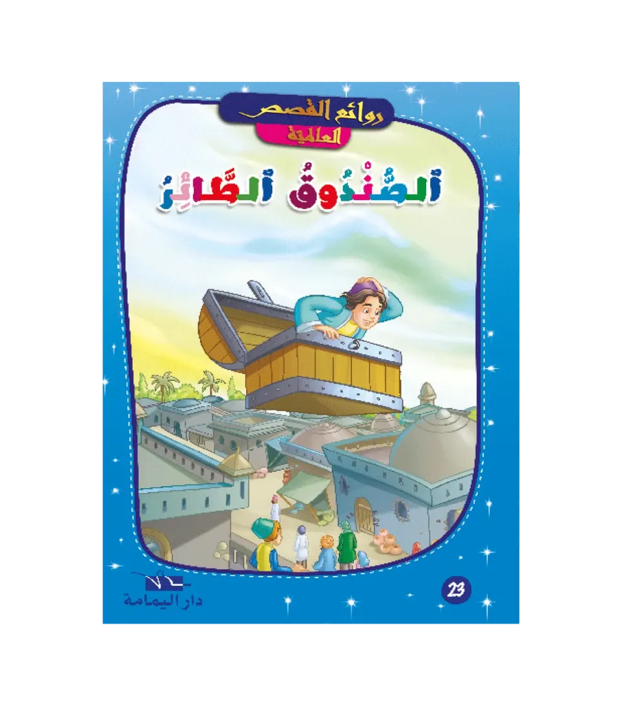 الصندوق الطائر