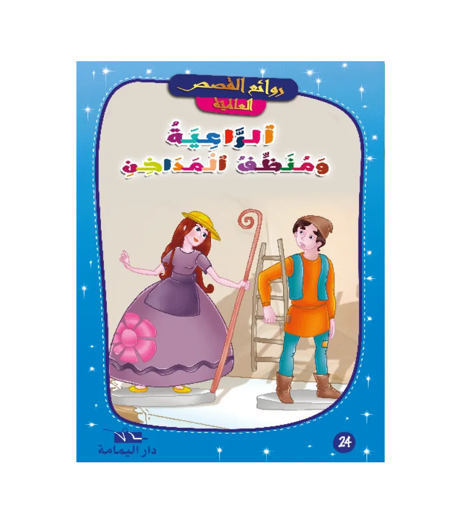 الراعية و منظف المداخن