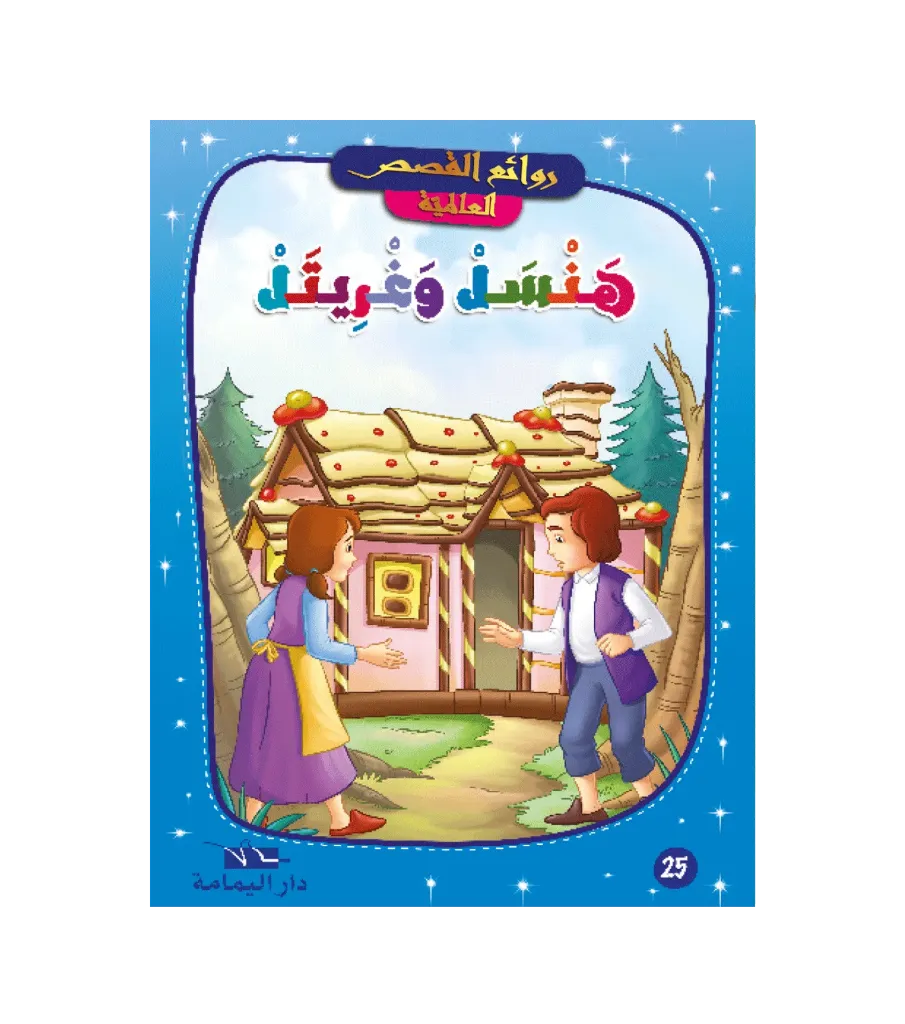 هنسل و غريتل