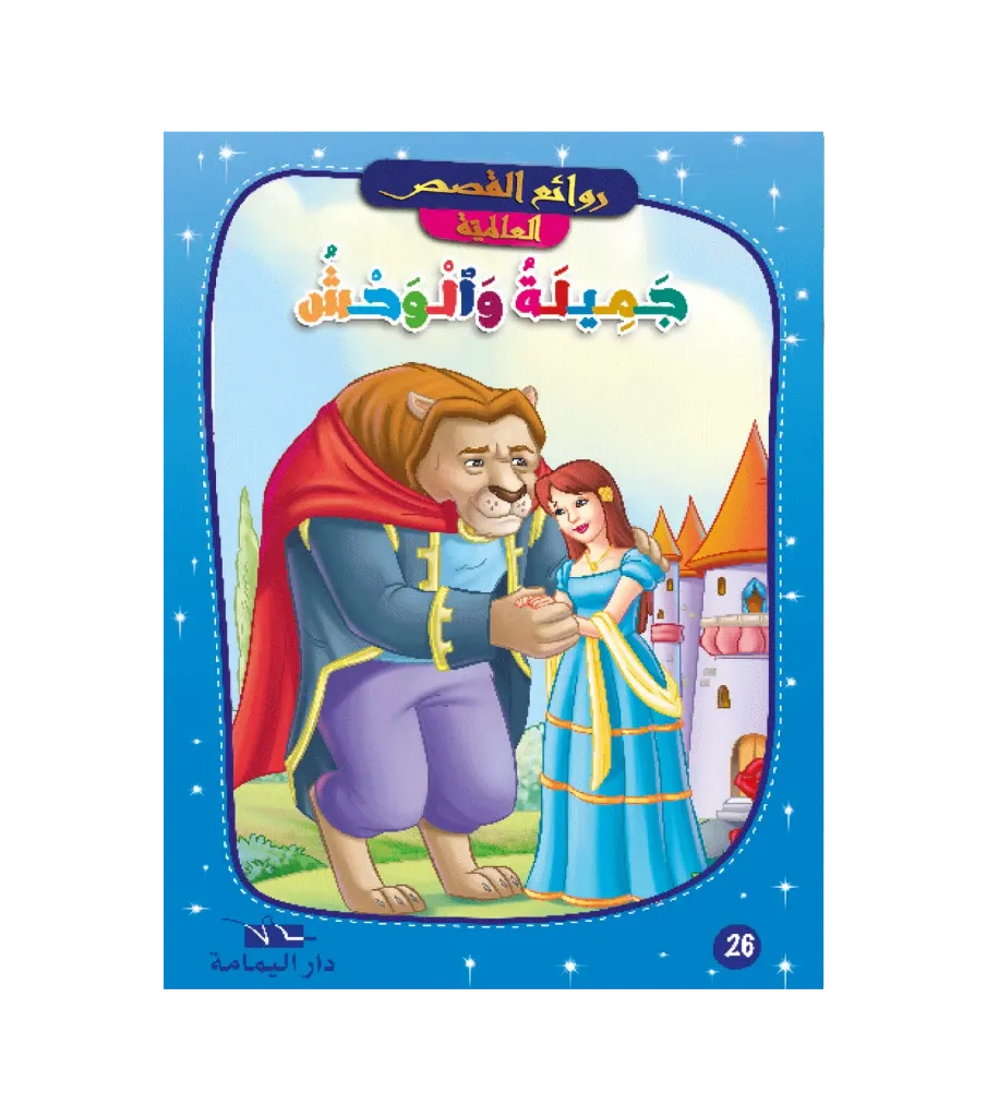 جميلة و الوحش