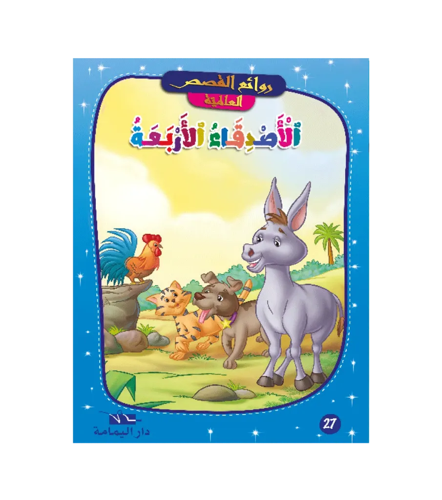 الأصدقاء الأربعة