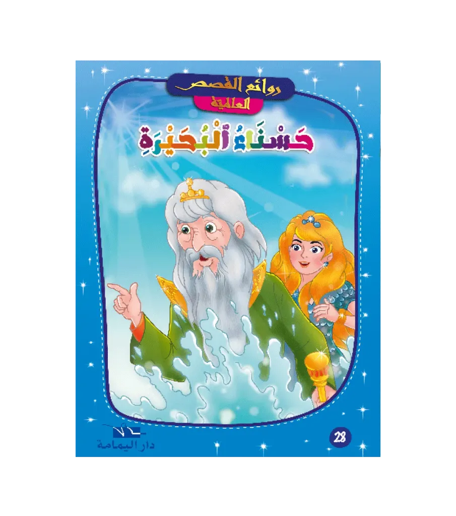 حسناء البحيرة 