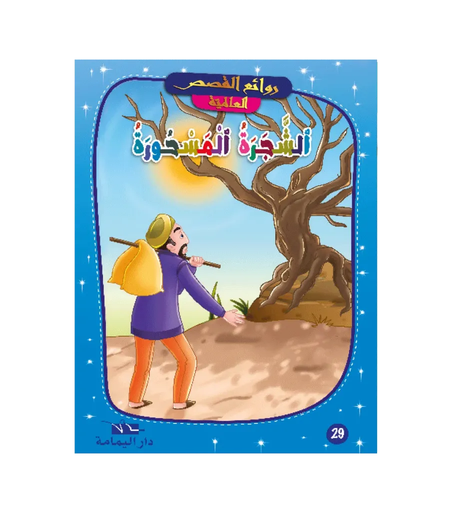 الشجرة المسحورة