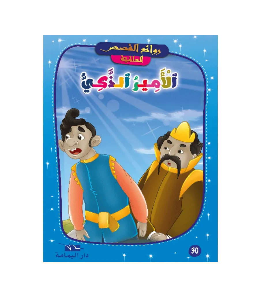 الأمير الذكي