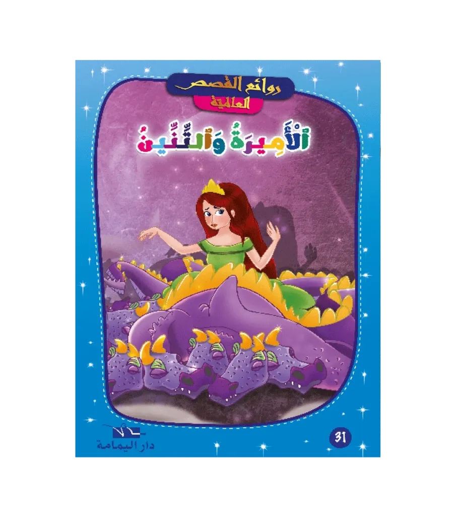 الأميرة و التنين