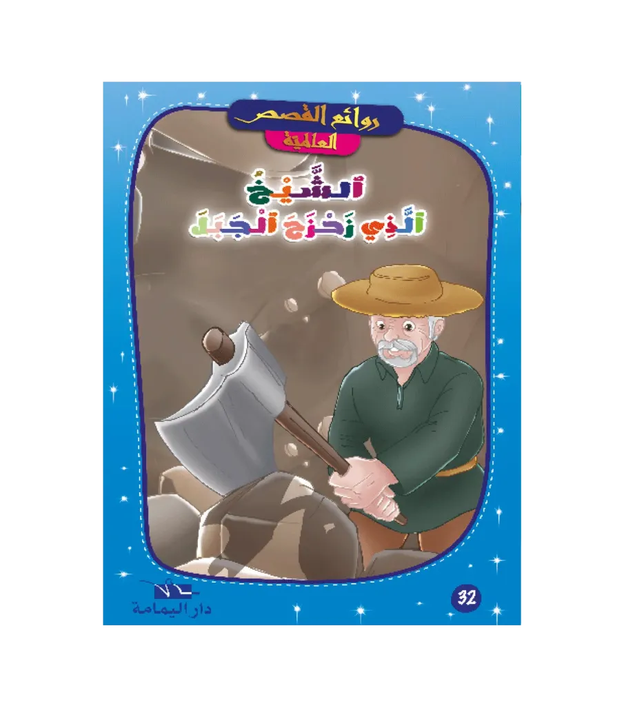 الشيخ الذي زحزح الجبل