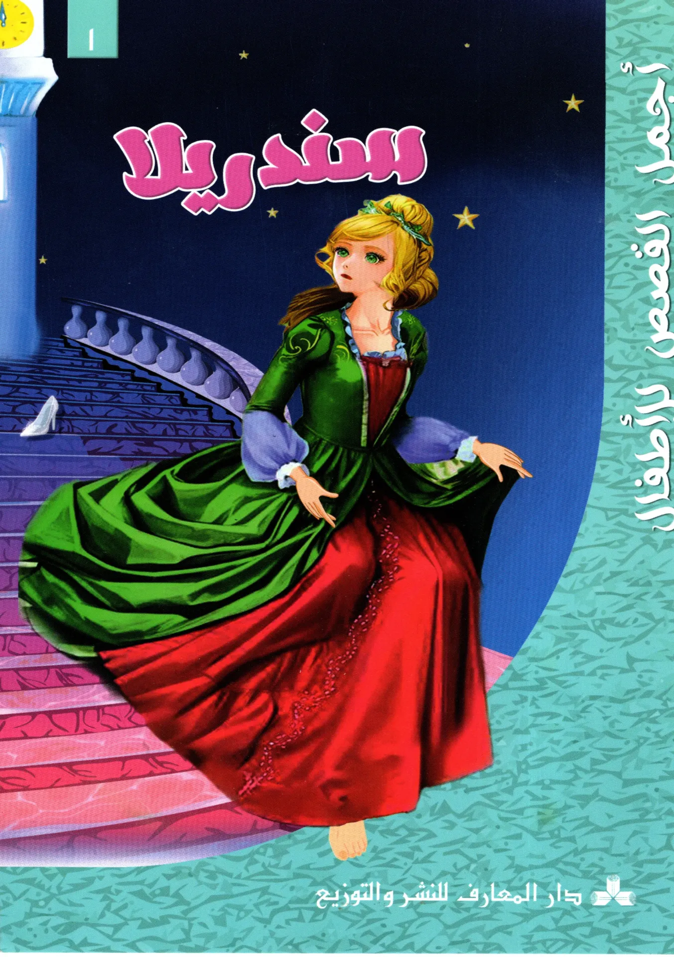 سندريلا