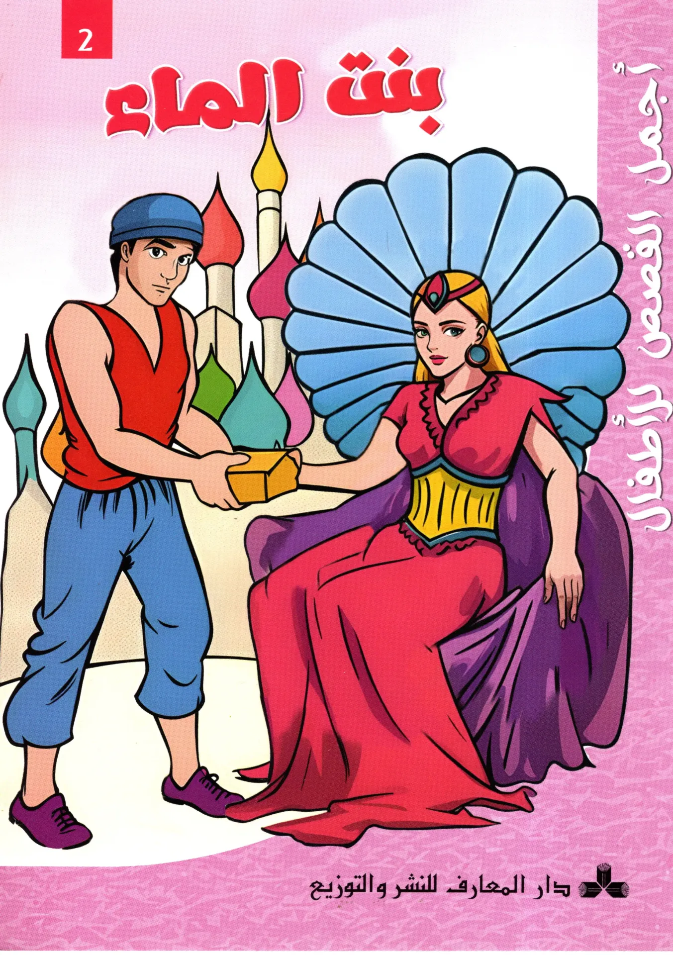 بنت الماء