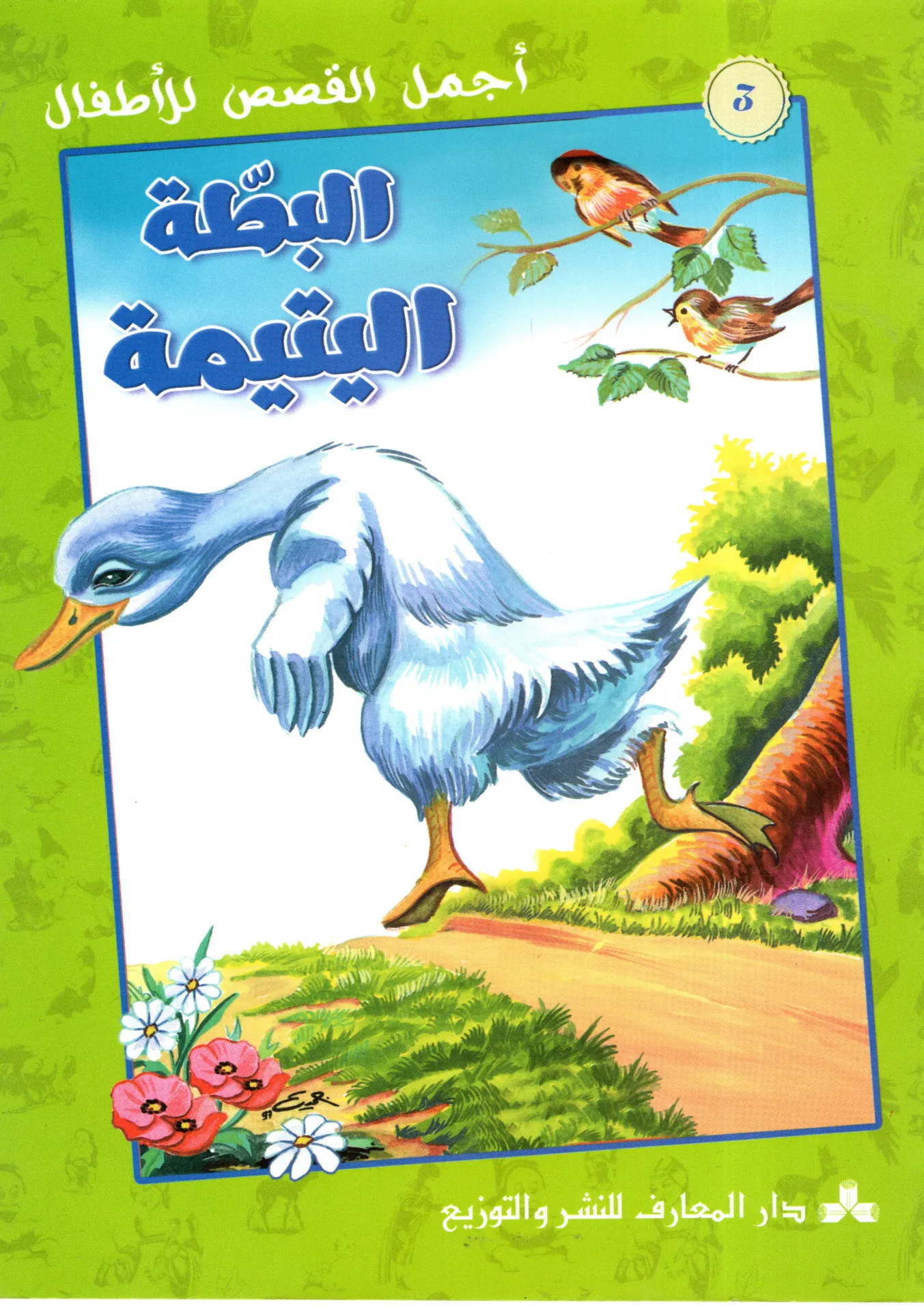 البطة اليتيمة